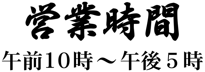 営業時間 午前10時〜午後5時