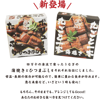 極上缶 蒲焼き ひつまぶし 四万十自慢の鰻や蒲焼きを通販で 四万十うなぎオンラインショップ