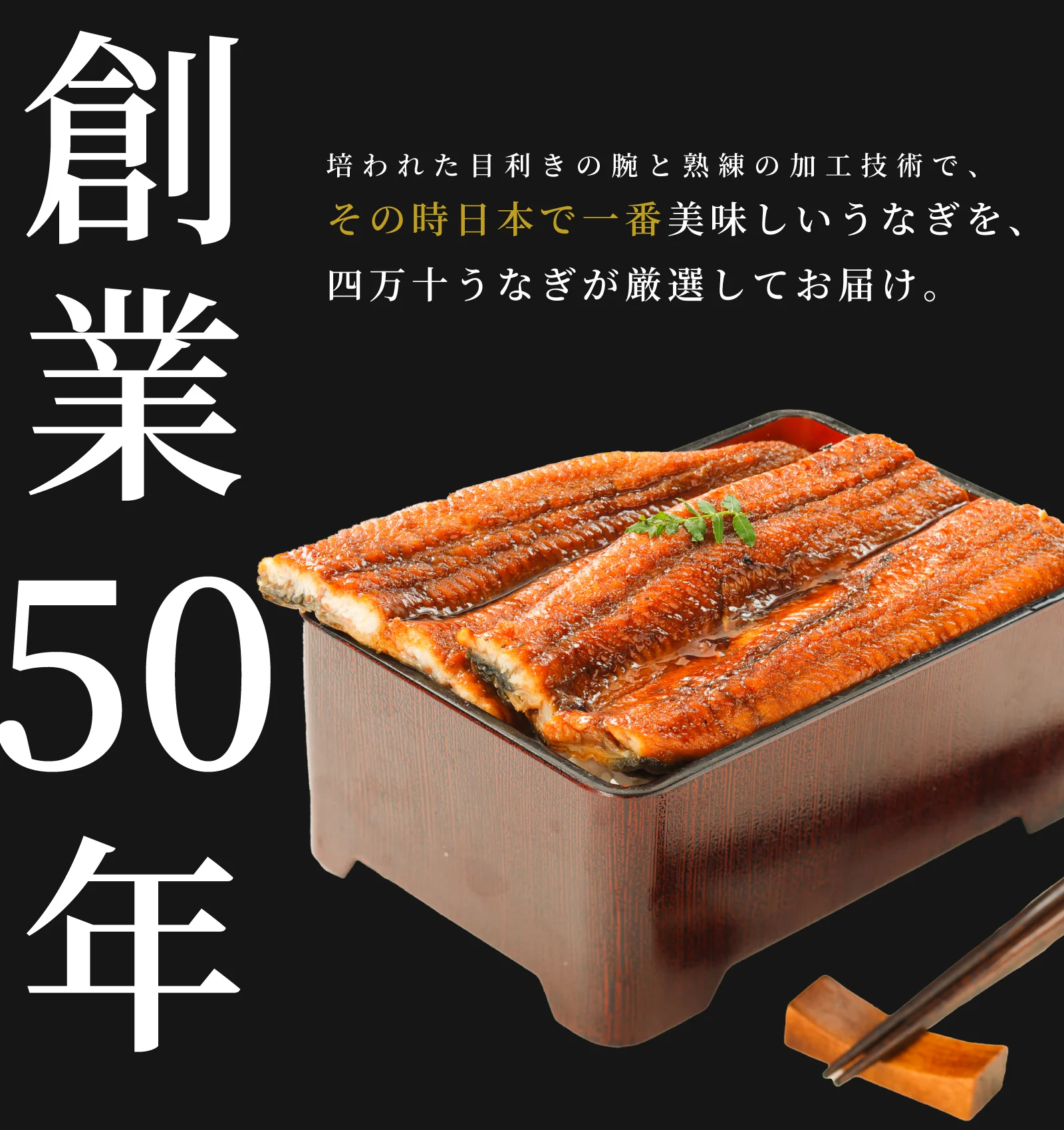 創業50年その時日本で一番美味しいうなぎを厳選してお届け