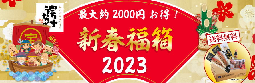 福箱　2023