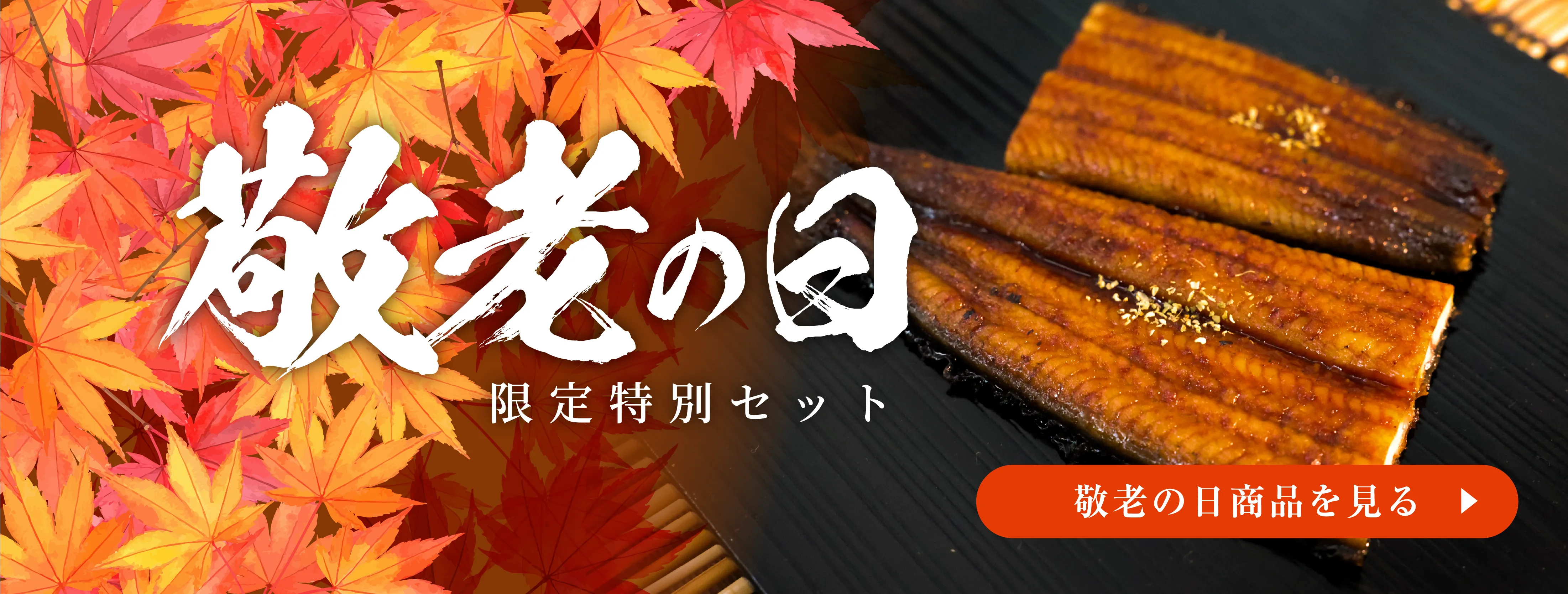 敬老の日