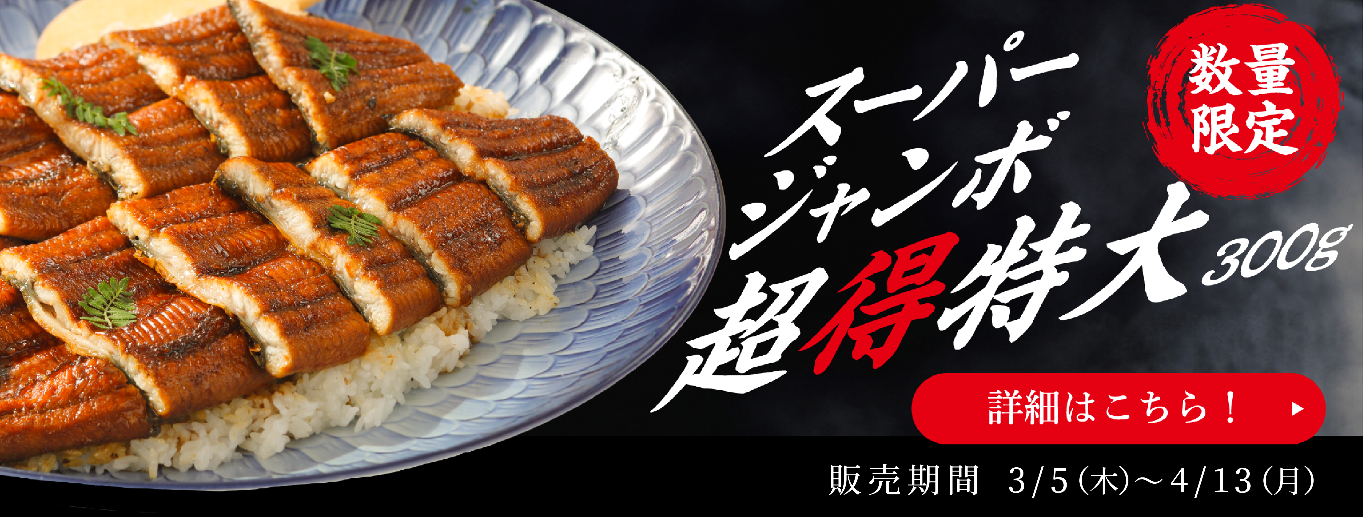 ジャンボうなぎ