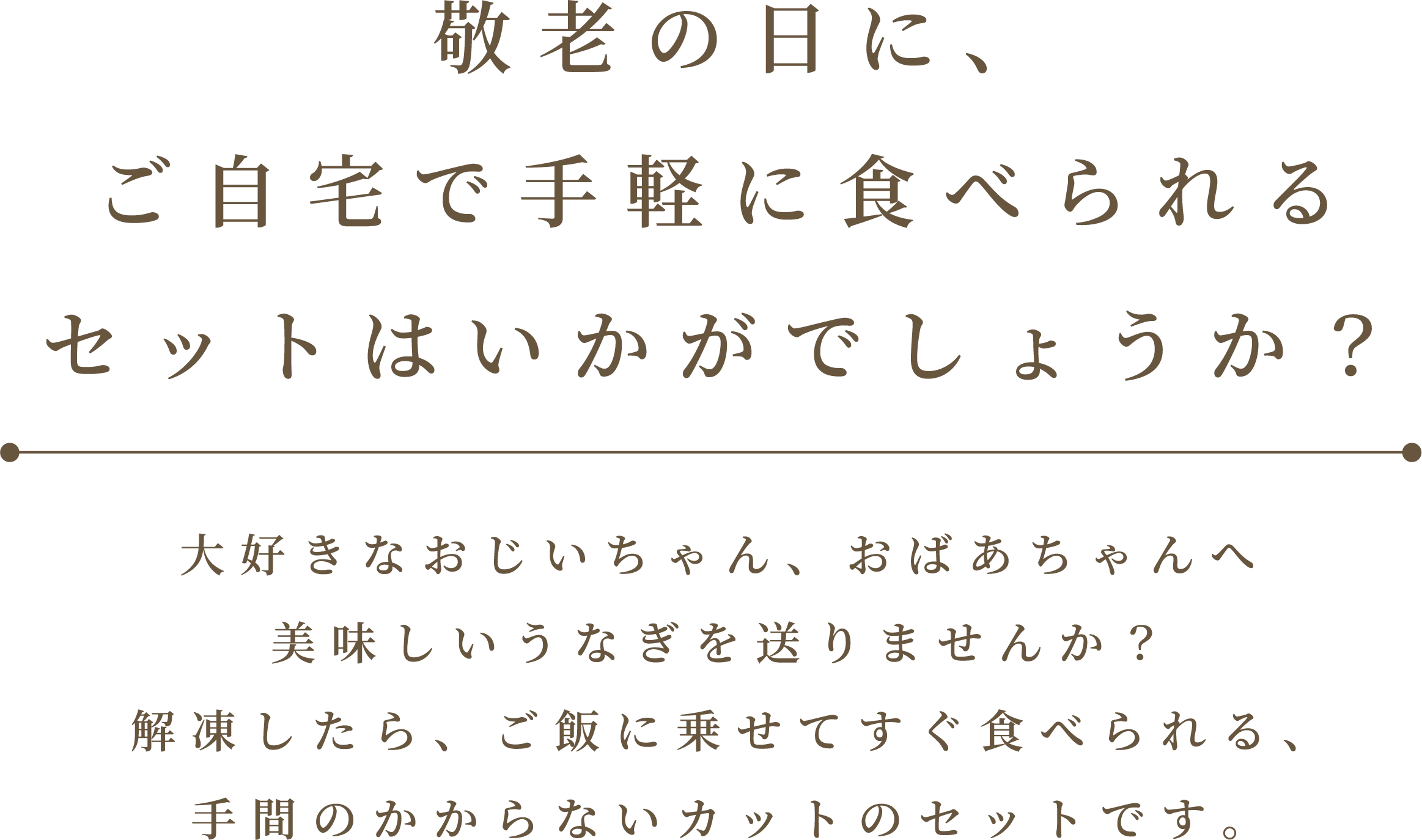 四万十うなぎ 夏ギフト