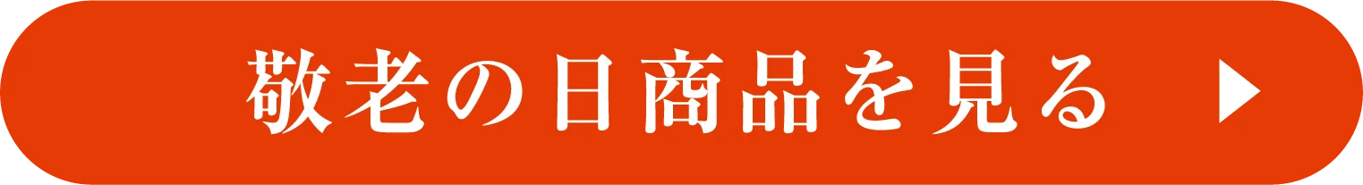 商品をチェック