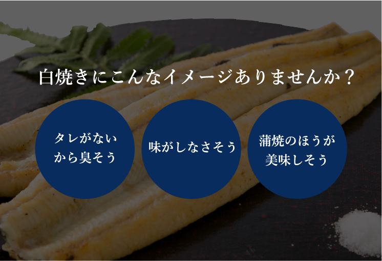 白焼きにこんなイメージありませんか？