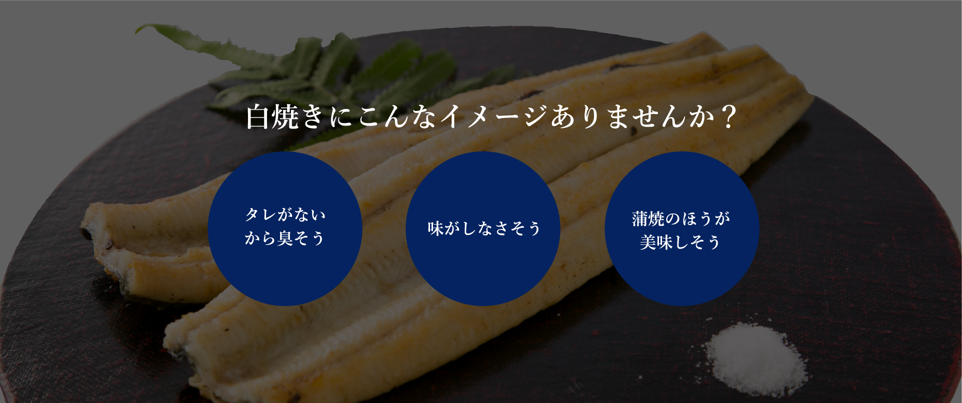 白焼きにこんなイメージありませんか？