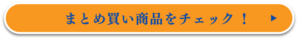 まとめ買い商品をチェック