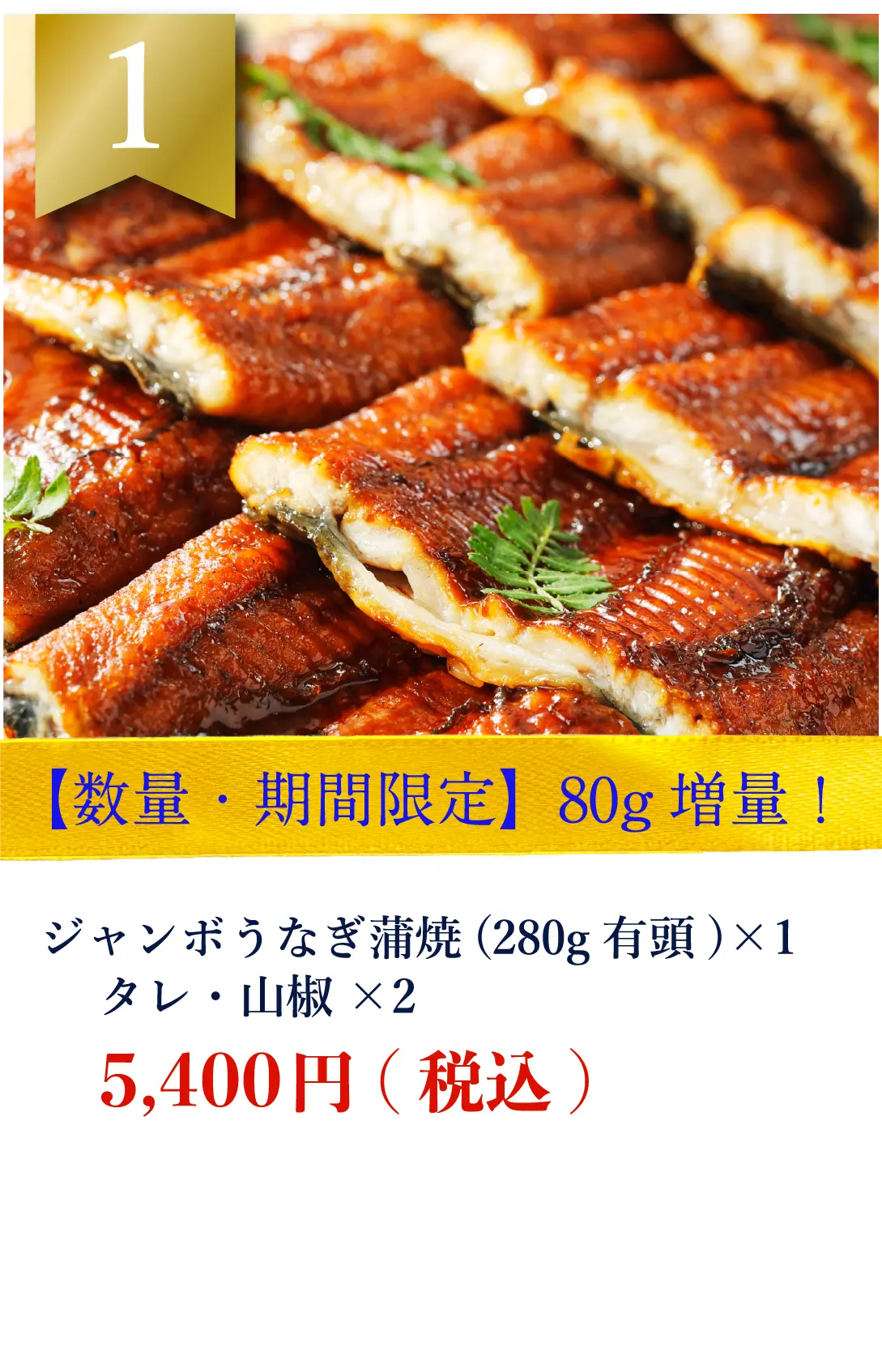 ジャンボうなぎ