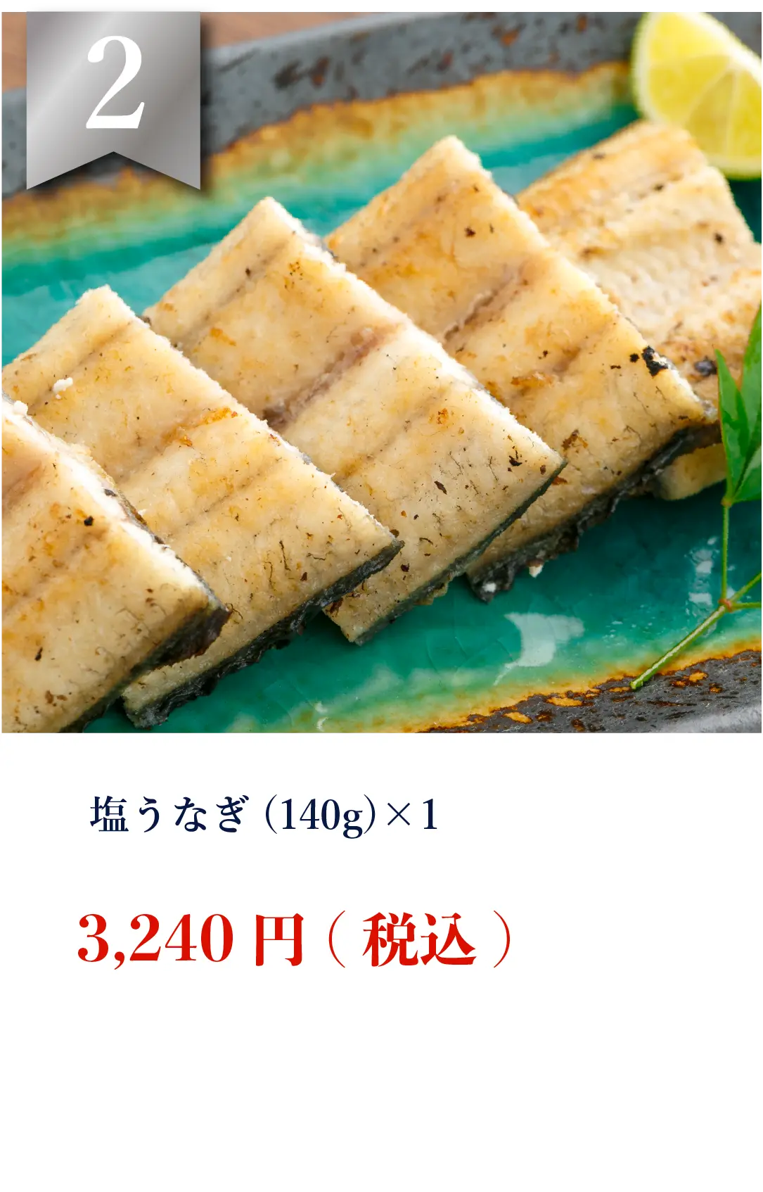 塩うなぎ