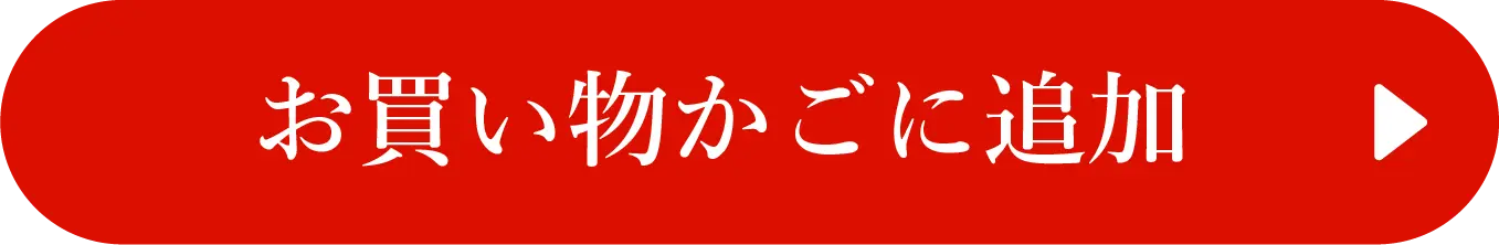 お買い物かごに追加