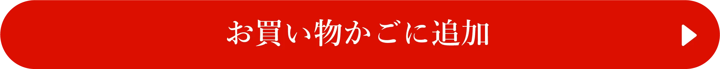 お買い物かごに追加