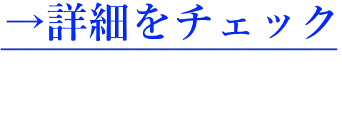 詳細はこちら