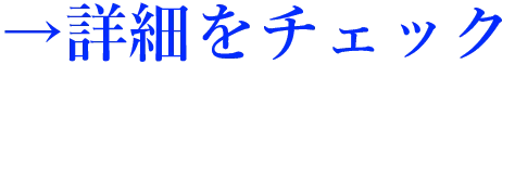 詳細はこちら