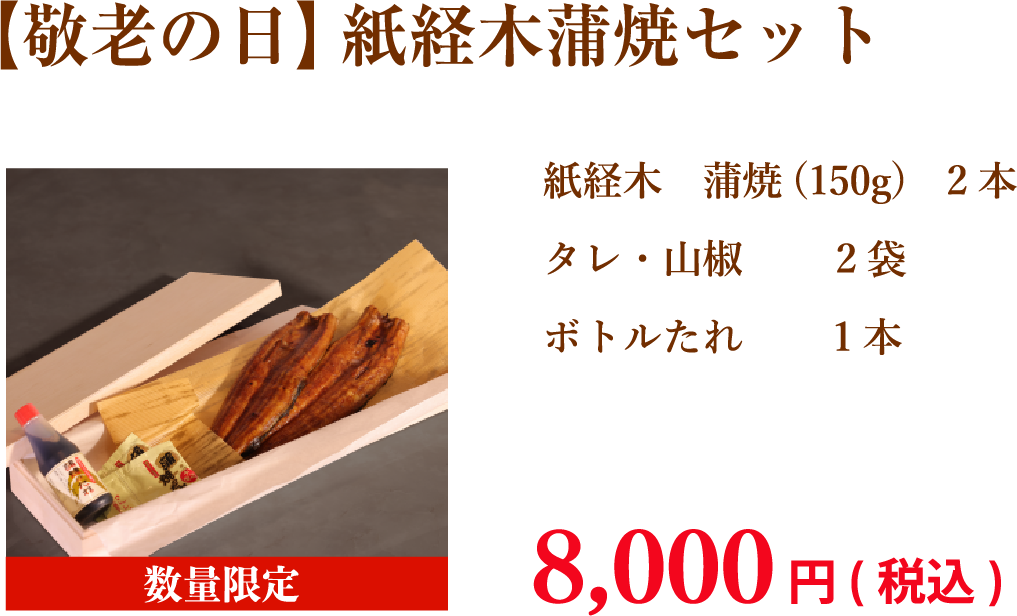 【敬老の日】紙経木蒲焼セット