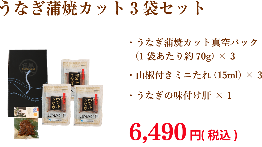 うなぎ蒲焼カット3袋セット