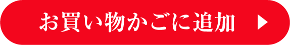 お買い物かごに追加