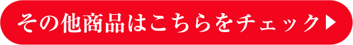 その他の商品はこちら