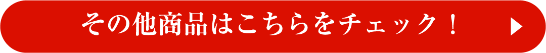 その他の商品はこちら