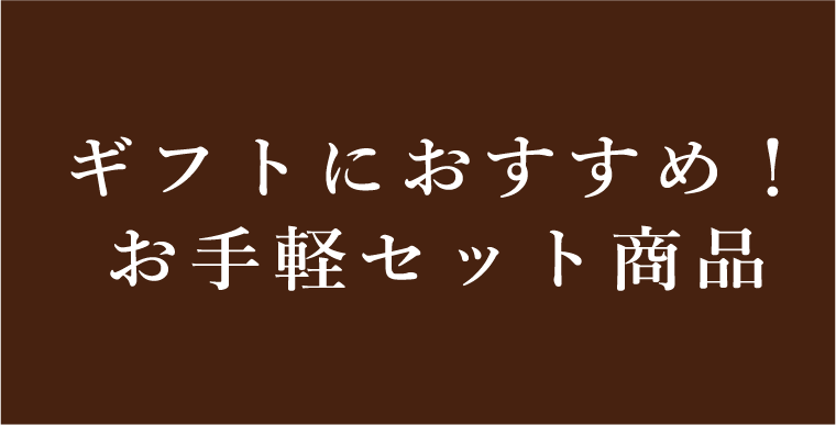 ギフトにおすすめ！お手軽セット商品