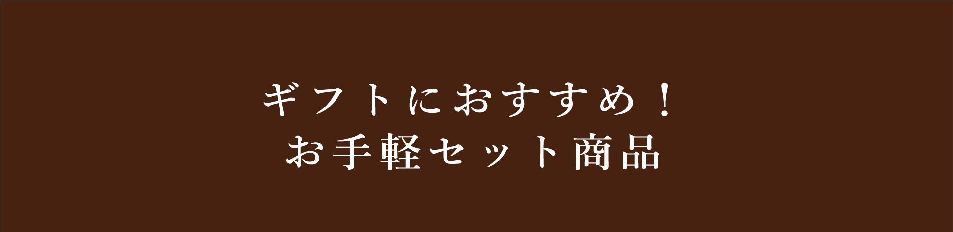 ギフトにおすすめ！お手軽セット商品