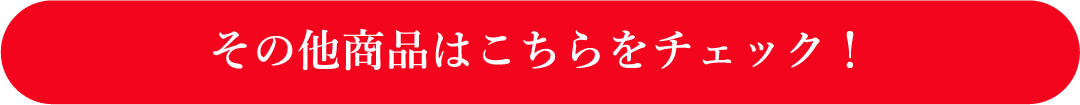 その他の商品はこちら