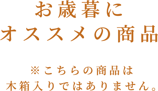 お歳暮におすすめのしょうひん