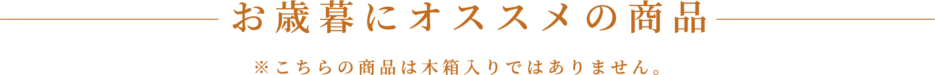 お歳暮におすすめのしょうひん