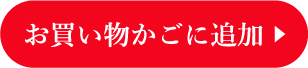 お買い物かごに追加