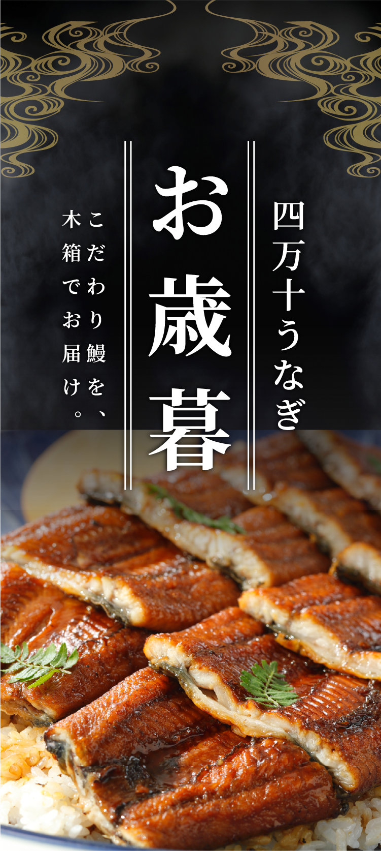 四万十うなぎ お歳暮