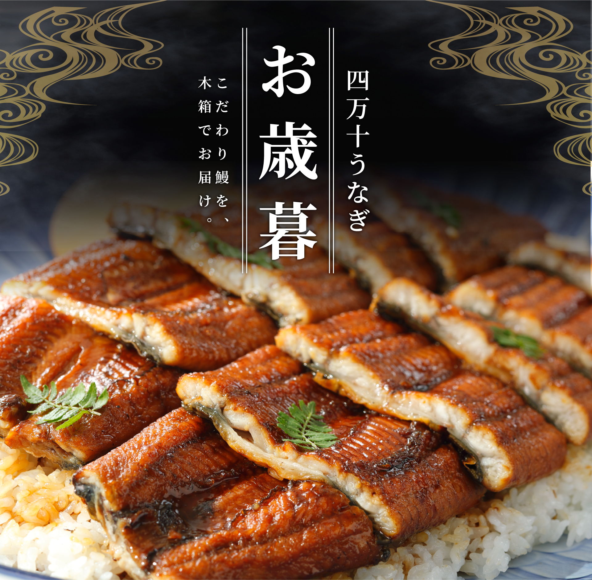 四万十うなぎ お歳暮