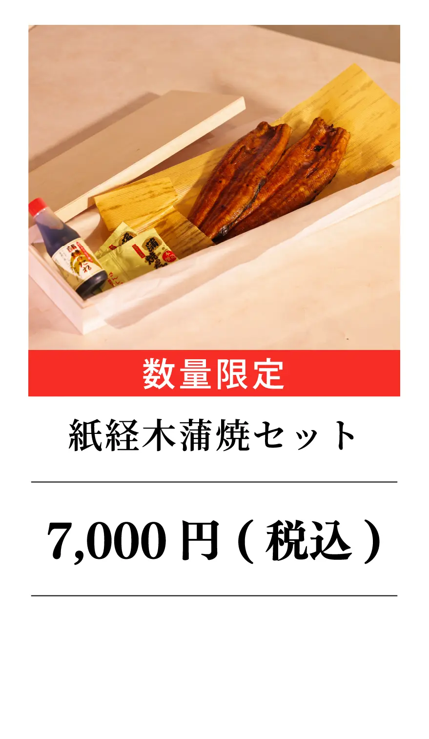 紙経木蒲焼セット