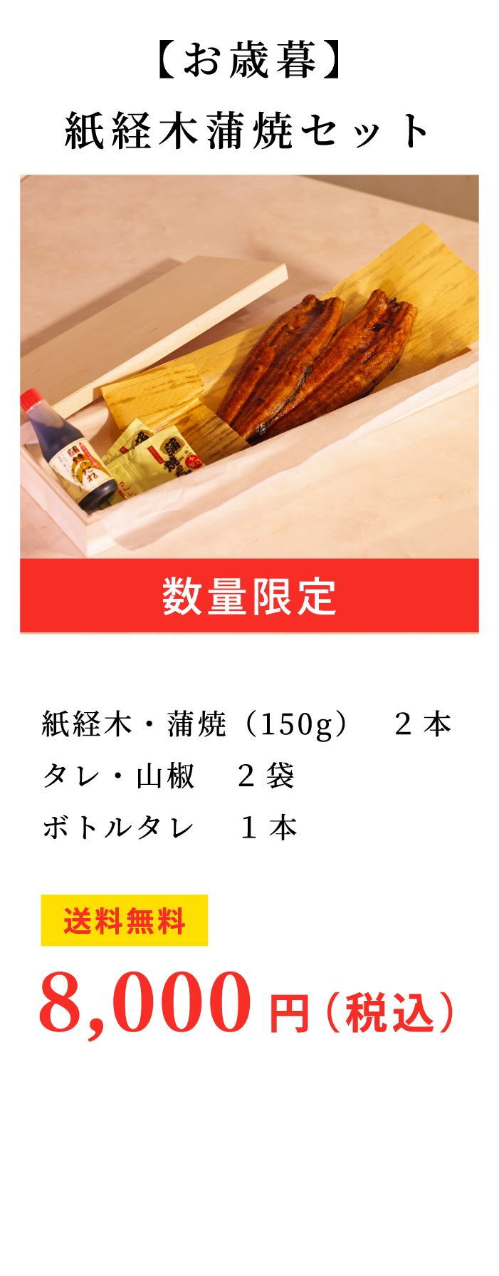【お歳暮】紙経木蒲焼セット(木箱入り)