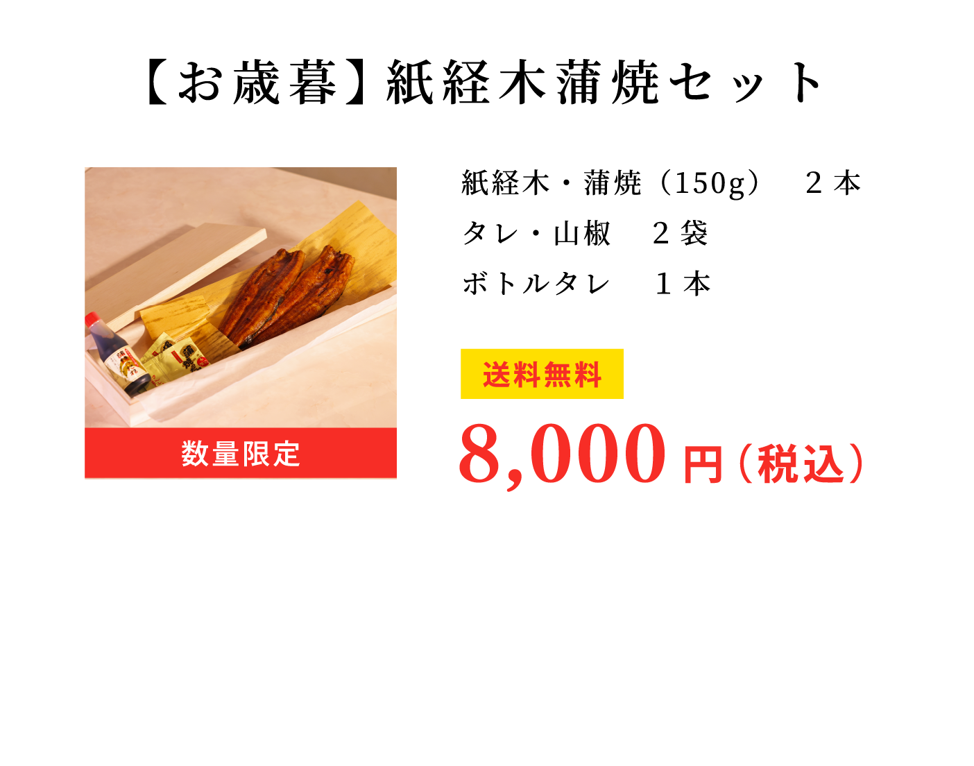 【お歳暮】紙経木蒲焼セット(木箱入り)