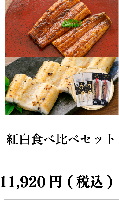 紅白食べ比べセット