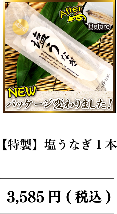 塩うなぎ1本