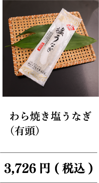 わら焼き塩ウナギ