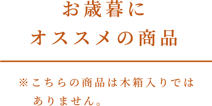 お歳暮におすすめのしょうひん