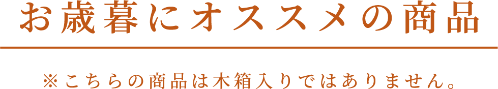 お歳暮におすすめのしょうひん