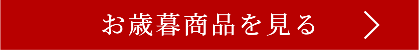 お歳暮商品を見る