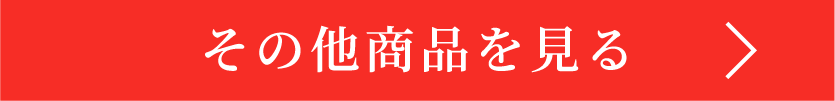 その他商品を見る