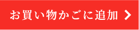 お買い物かごに追加