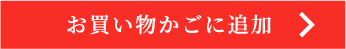 お買い物かごに追加