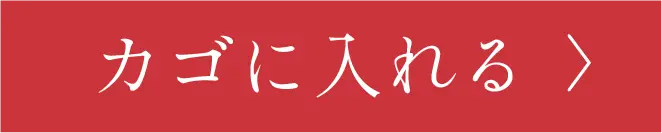 カゴに入れる
