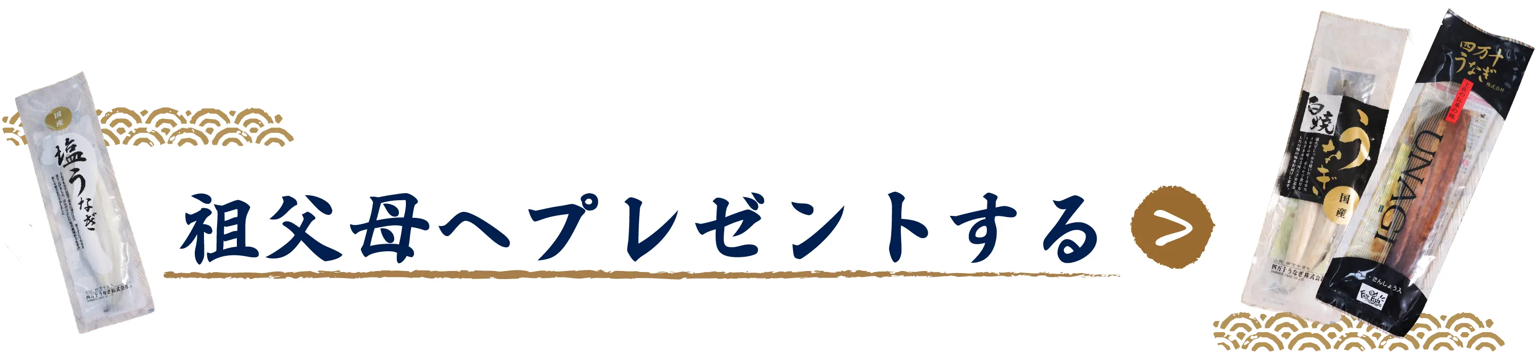 祖父母へプレゼントする