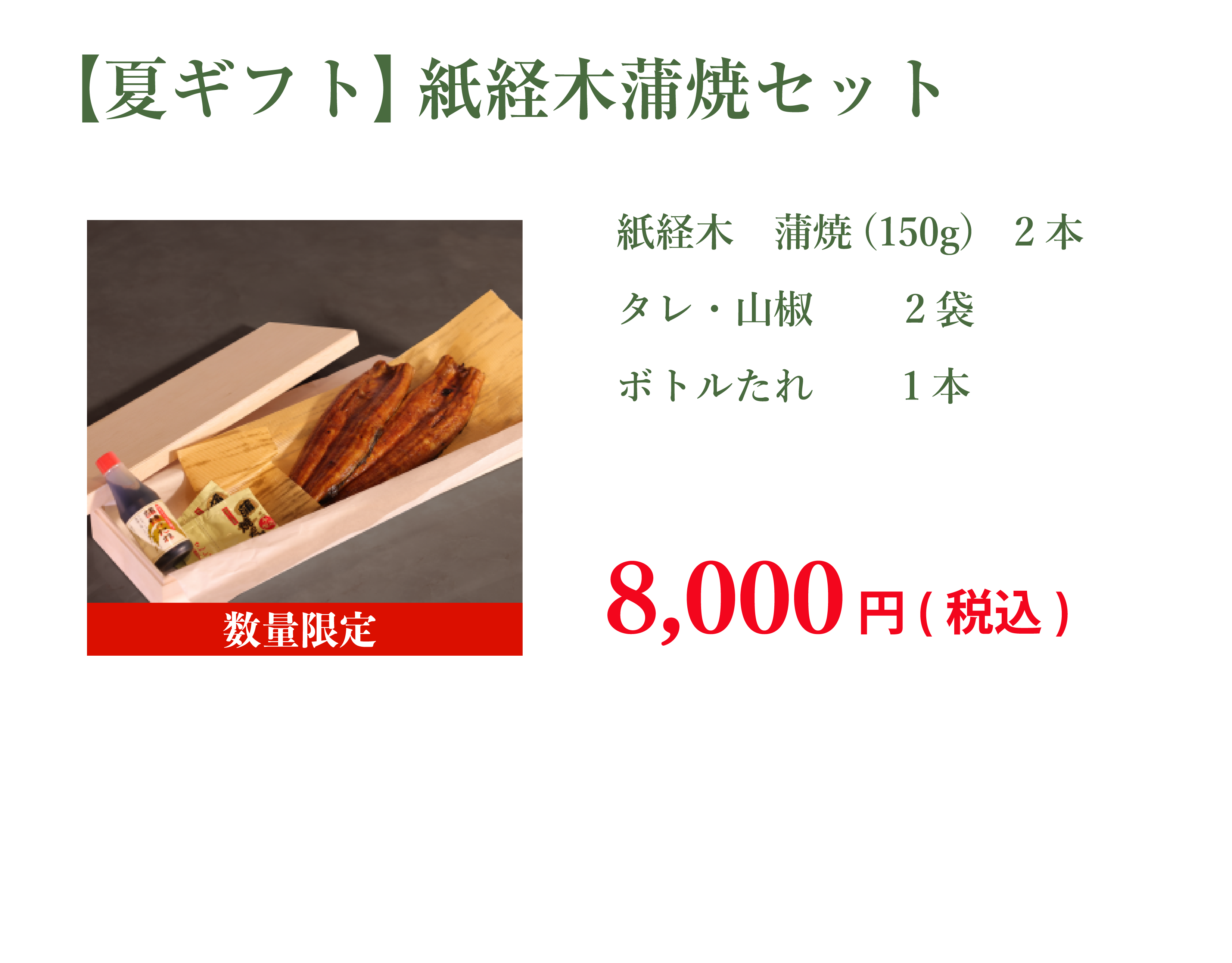 【夏ギフト】紙経木蒲焼セット