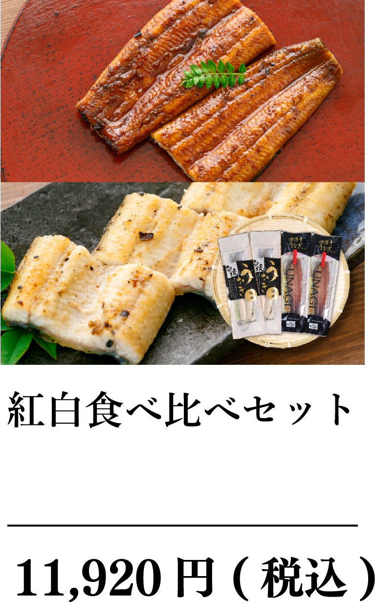 紅白食べ比べセット