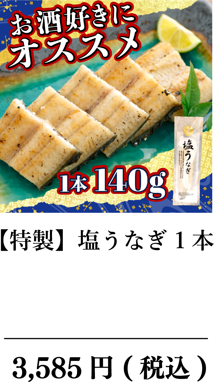 【特製】塩うなぎ1本