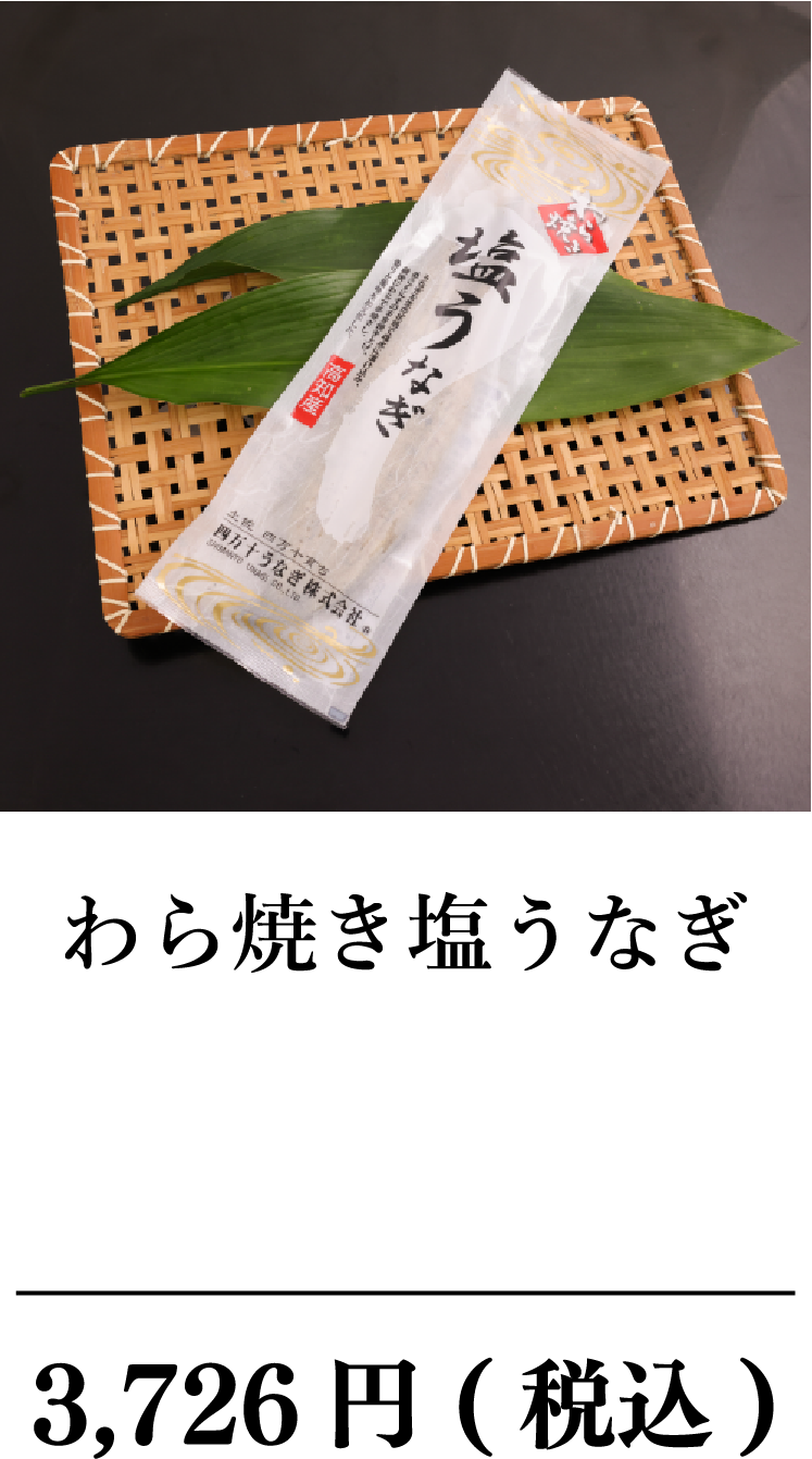 わら焼き塩うなぎ