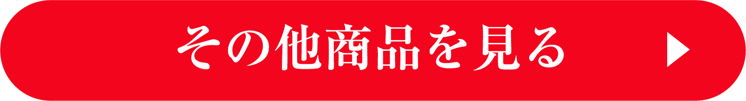 その他商品を見る