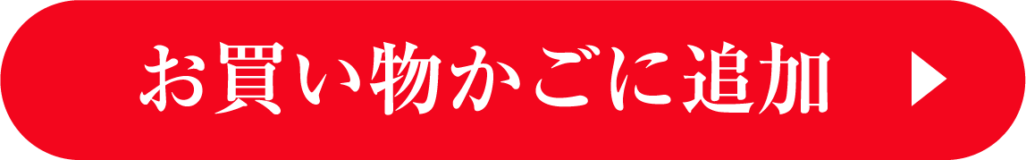 お買い物かごに追加